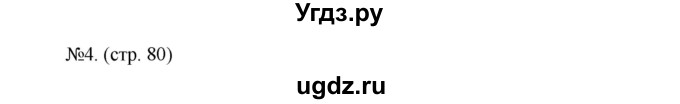 ГДЗ (Решебник) по химии 9 класс (тетрадь-тренажёр) Гара Н.Н. / страница-№ / 80