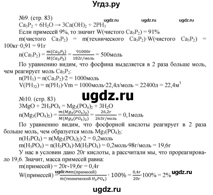 ГДЗ (Решебник) по химии 9 класс (тетрадь-тренажёр) Гара Н.Н. / страница-№ / 83