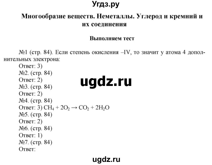 ГДЗ (Решебник) по химии 9 класс (тетрадь-тренажёр) Гара Н.Н. / страница-№ / 84