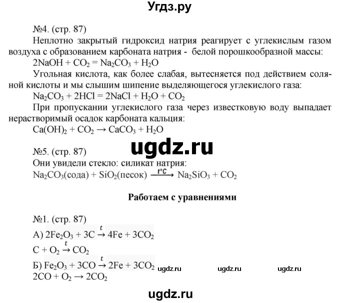 ГДЗ (Решебник) по химии 9 класс (тетрадь-тренажёр) Гара Н.Н. / страница-№ / 87