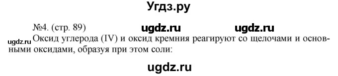 ГДЗ (Решебник) по химии 9 класс (тетрадь-тренажёр) Гара Н.Н. / страница-№ / 89