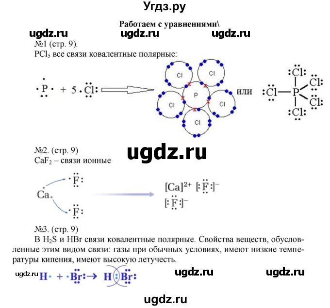 ГДЗ (Решебник) по химии 9 класс (тетрадь-тренажёр) Гара Н.Н. / страница-№ / 9