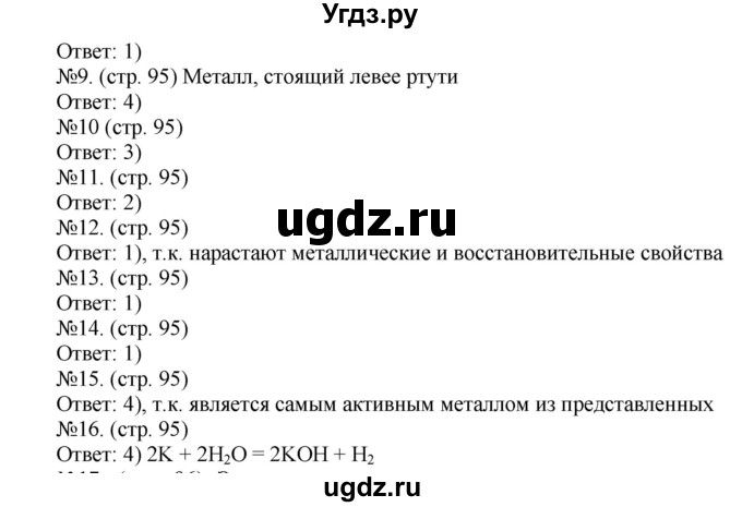 ГДЗ (Решебник) по химии 9 класс (тетрадь-тренажёр) Гара Н.Н. / страница-№ / 95(продолжение 2)