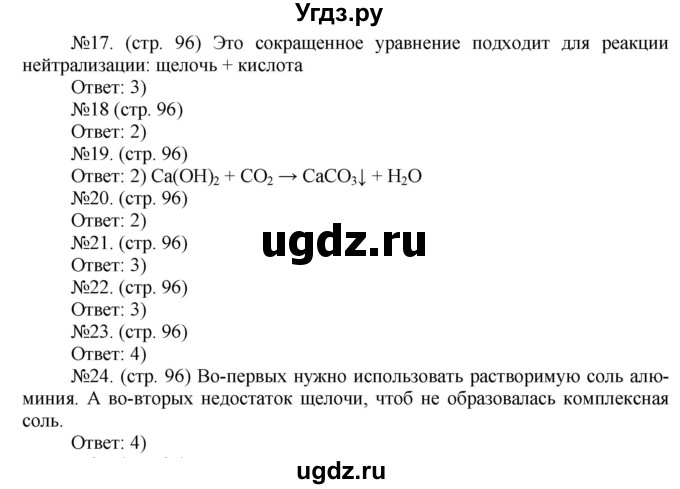 ГДЗ (Решебник) по химии 9 класс (тетрадь-тренажёр) Гара Н.Н. / страница-№ / 96