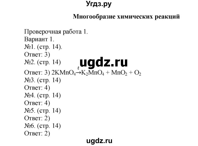 ГДЗ (Решебник) по химии 9 класс (тетрадь-экзаменатор) Бобылева О.Л. / страница-№ / 14