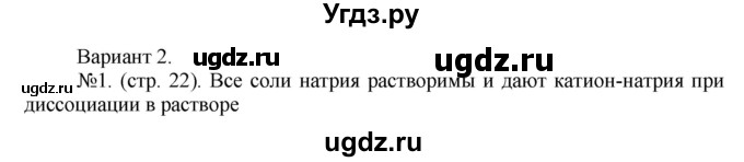 ГДЗ (Решебник) по химии 9 класс (тетрадь-экзаменатор) Бобылева О.Л. / страница-№ / 22