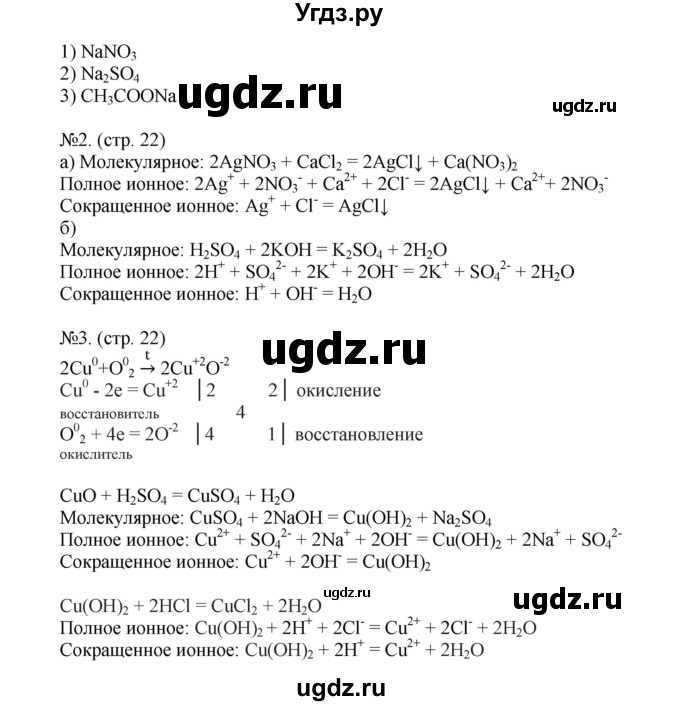 ГДЗ (Решебник) по химии 9 класс (тетрадь-экзаменатор) Бобылева О.Л. / страница-№ / 22(продолжение 2)