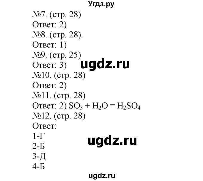 ГДЗ (Решебник) по химии 9 класс (тетрадь-экзаменатор) Бобылева О.Л. / страница-№ / 28