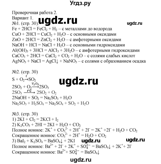 ГДЗ (Решебник) по химии 9 класс (тетрадь-экзаменатор) Бобылева О.Л. / страница-№ / 30