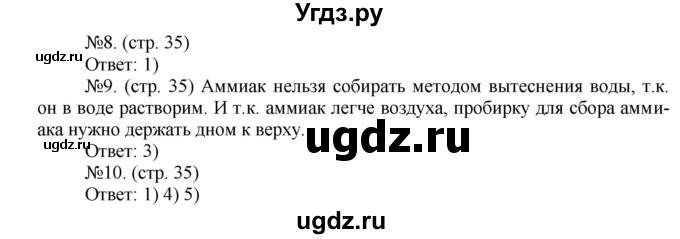 ГДЗ (Решебник) по химии 9 класс (тетрадь-экзаменатор) Бобылева О.Л. / страница-№ / 35