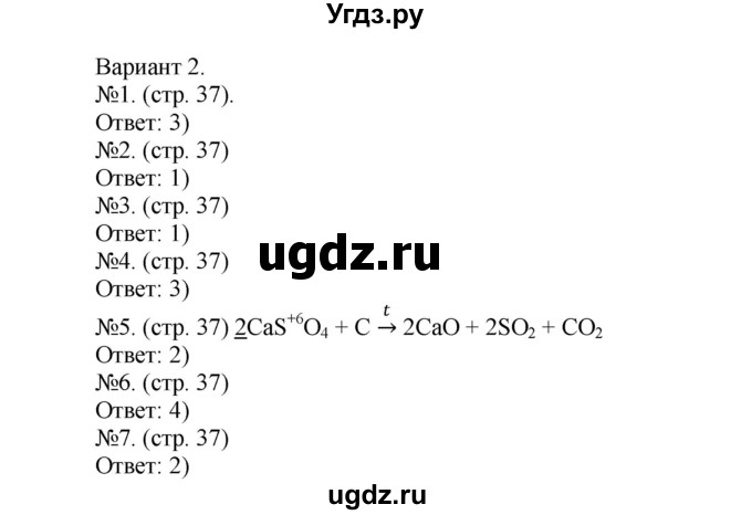 ГДЗ (Решебник) по химии 9 класс (тетрадь-экзаменатор) Бобылева О.Л. / страница-№ / 37