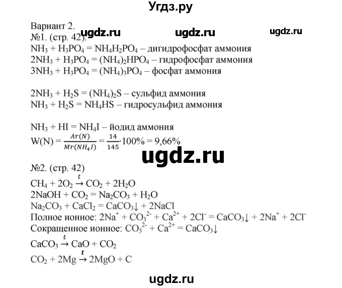 ГДЗ (Решебник) по химии 9 класс (тетрадь-экзаменатор) Бобылева О.Л. / страница-№ / 42