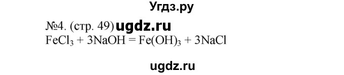 ГДЗ (Решебник) по химии 9 класс (тетрадь-экзаменатор) Бобылева О.Л. / страница-№ / 49