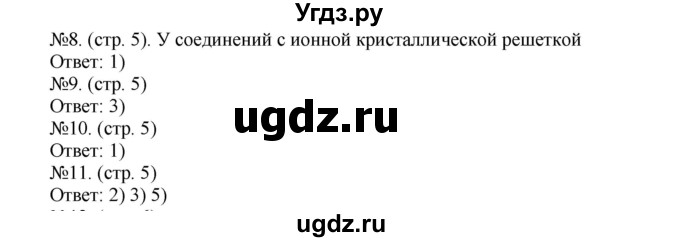 ГДЗ (Решебник) по химии 9 класс (тетрадь-экзаменатор) Бобылева О.Л. / страница-№ / 5