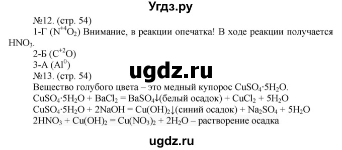 ГДЗ (Решебник) по химии 9 класс (тетрадь-экзаменатор) Бобылева О.Л. / страница-№ / 54