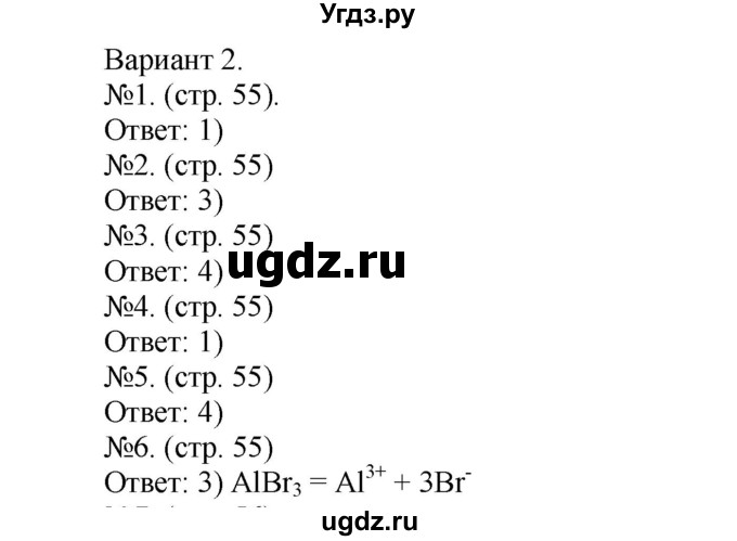 ГДЗ (Решебник) по химии 9 класс (тетрадь-экзаменатор) Бобылева О.Л. / страница-№ / 55