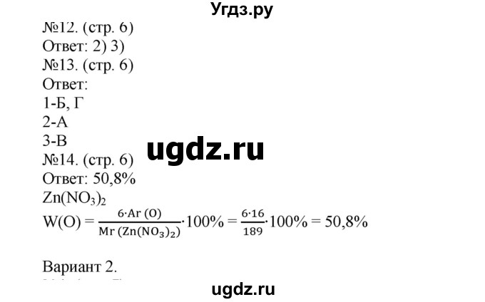 ГДЗ (Решебник) по химии 9 класс (тетрадь-экзаменатор) Бобылева О.Л. / страница-№ / 6