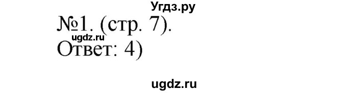 ГДЗ (Решебник) по химии 9 класс (тетрадь-экзаменатор) Бобылева О.Л. / страница-№ / 7
