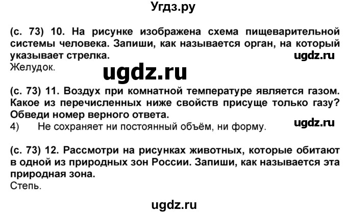 ГДЗ (Решебник) по окружающему миру 4 класс (рабочая тетрадь) Демидова М.Ю. / страница номер / 73