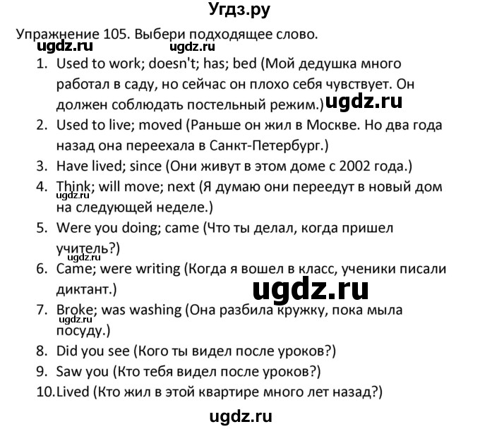 ГДЗ (Решебник) по английскому языку 5 класс (сборник упражнений к учебнику Верещагиной) Барашкова Е.А. / упражнение номер / 105