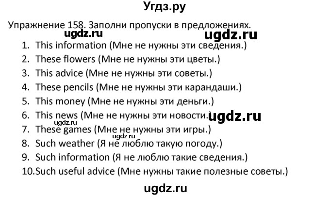 ГДЗ (Решебник) по английскому языку 5 класс (сборник упражнений к учебнику Верещагиной) Барашкова Е.А. / упражнение номер / 158