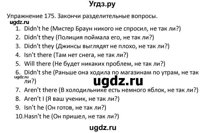 ГДЗ (Решебник) по английскому языку 5 класс (сборник упражнений к учебнику Верещагиной) Барашкова Е.А. / упражнение номер / 175