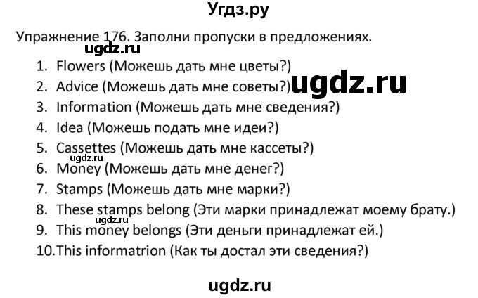 ГДЗ (Решебник) по английскому языку 5 класс (сборник упражнений к учебнику Верещагиной) Барашкова Е.А. / упражнение номер / 176