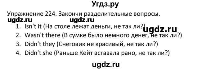 ГДЗ (Решебник) по английскому языку 5 класс (сборник упражнений к учебнику Верещагиной) Барашкова Е.А. / упражнение номер / 224