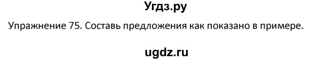 ГДЗ (Решебник) по английскому языку 5 класс (сборник упражнений к учебнику Верещагиной) Барашкова Е.А. / упражнение номер / 75