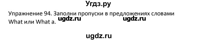 ГДЗ (Решебник) по английскому языку 5 класс (сборник упражнений к учебнику Верещагиной) Барашкова Е.А. / упражнение номер / 94