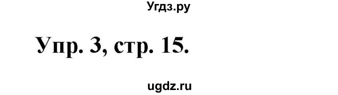 ГДЗ (Решебник) по английскому языку 2 класс ( контрольные работы Rainbow) Афанасьева О.В. / страница номер / 15