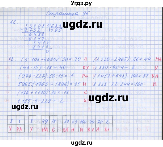 ГДЗ (Решебник к тетради 2017) по математике 4 класс (рабочая тетрадь) Дорофеев Г.В. / часть 2. страница / 95