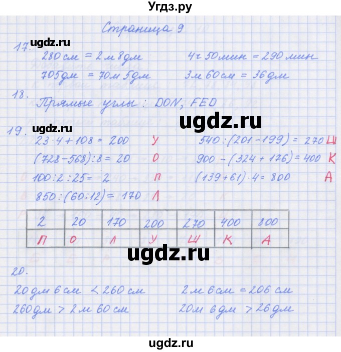 ГДЗ (Решебник к тетради 2020) по математике 4 класс (рабочая тетрадь) Дорофеев Г.В. / часть 1. страница / 9