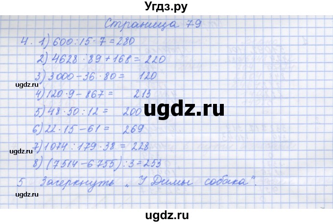 ГДЗ (Решебник к тетради 2020) по математике 4 класс (рабочая тетрадь) Дорофеев Г.В. / часть 2. страница / 79