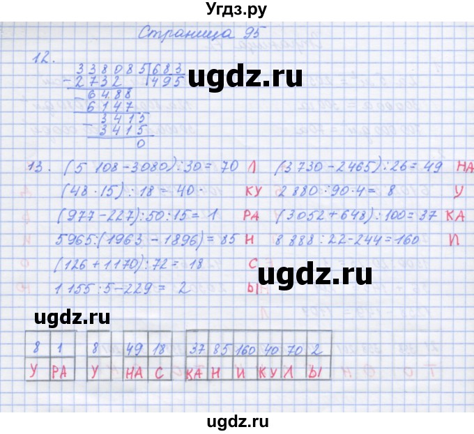 ГДЗ (Решебник к тетради 2020) по математике 4 класс (рабочая тетрадь) Дорофеев Г.В. / часть 2. страница / 95