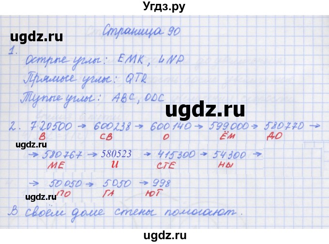 ГДЗ (Решебник к тетради 2017) по математике 4 класс (рабочая тетрадь) Дорофеев Г.В. / часть 1. страница / 90