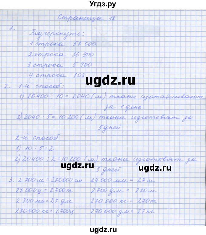 ГДЗ (Решебник к тетради 2017) по математике 4 класс (рабочая тетрадь) Дорофеев Г.В. / часть 2. страница / 18