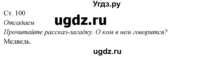 ГДЗ (Решебник к учебнику 2017) по окружающему миру 2 класс Плешаков А.А. / часть 1 (страница) / 100