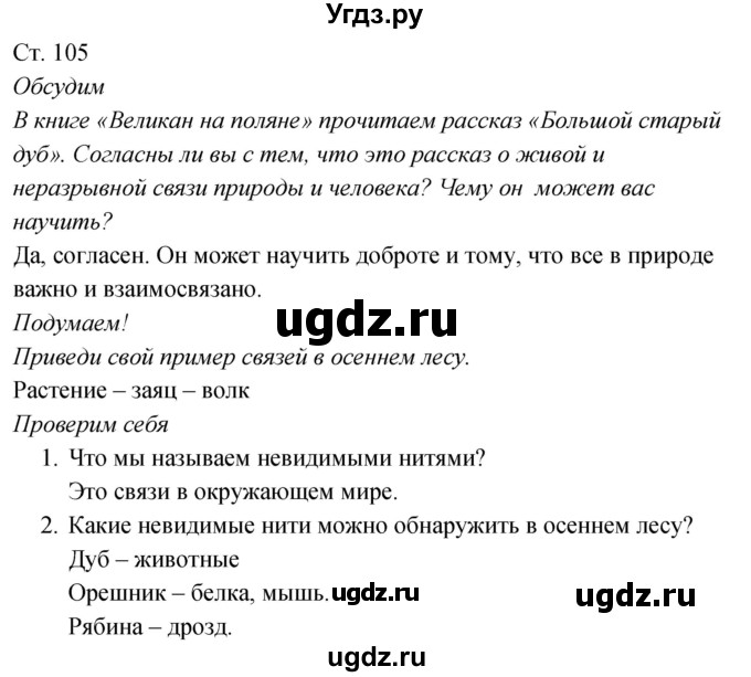 ГДЗ (Решебник к учебнику 2017) по окружающему миру 2 класс Плешаков А.А. / часть 1 (страница) / 105