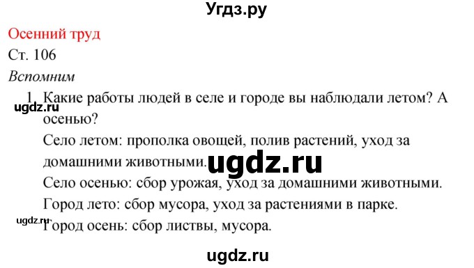 ГДЗ (Решебник к учебнику 2017) по окружающему миру 2 класс Плешаков А.А. / часть 1 (страница) / 106