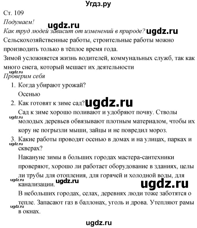 ГДЗ (Решебник к учебнику 2017) по окружающему миру 2 класс Плешаков А.А. / часть 1 (страница) / 109