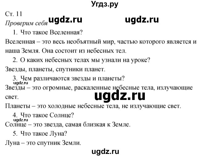 ГДЗ (Решебник к учебнику 2017) по окружающему миру 2 класс Плешаков А.А. / часть 1 (страница) / 11