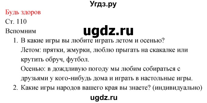 ГДЗ (Решебник к учебнику 2017) по окружающему миру 2 класс Плешаков А.А. / часть 1 (страница) / 110