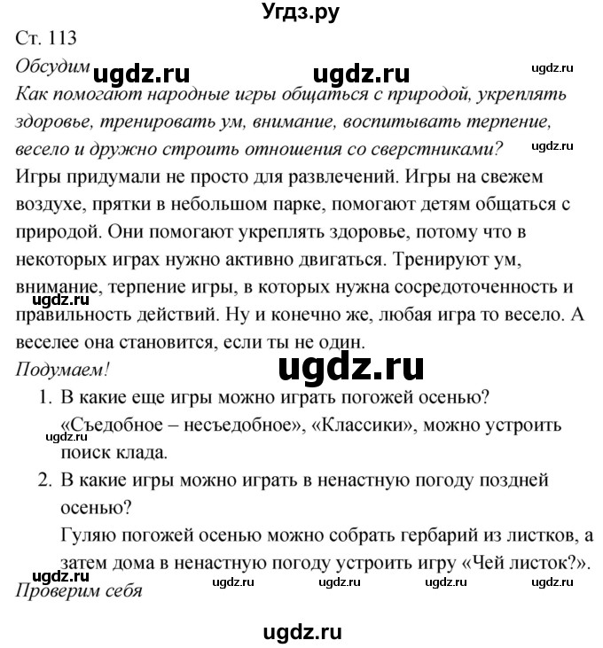 ГДЗ (Решебник к учебнику 2017) по окружающему миру 2 класс Плешаков А.А. / часть 1 (страница) / 113