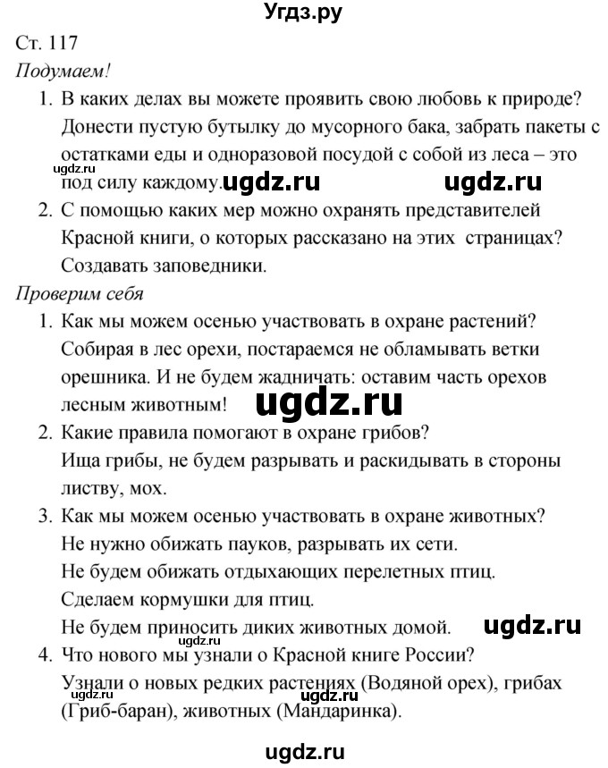 ГДЗ (Решебник к учебнику 2017) по окружающему миру 2 класс Плешаков А.А. / часть 1 (страница) / 117