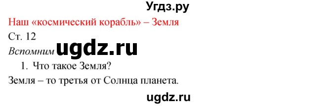 ГДЗ (Решебник к учебнику 2017) по окружающему миру 2 класс Плешаков А.А. / часть 1 (страница) / 12