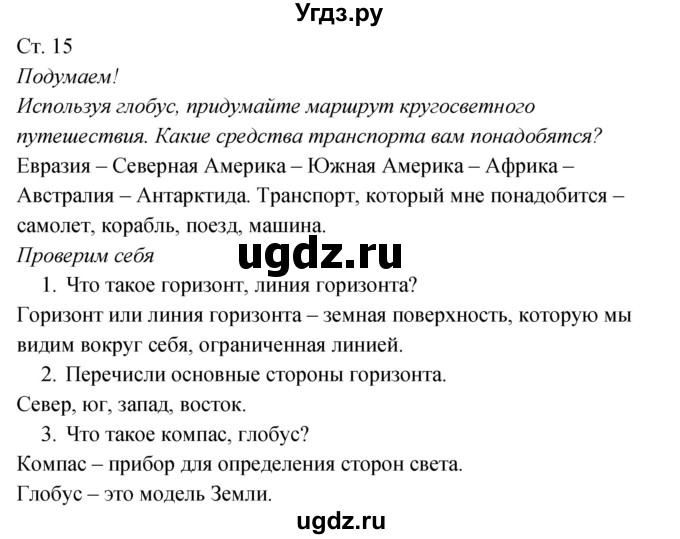 ГДЗ (Решебник к учебнику 2017) по окружающему миру 2 класс Плешаков А.А. / часть 1 (страница) / 15