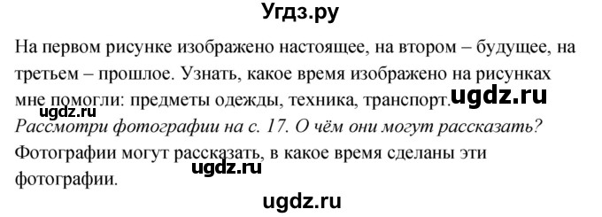 ГДЗ (Решебник к учебнику 2017) по окружающему миру 2 класс Плешаков А.А. / часть 1 (страница) / 16(продолжение 2)