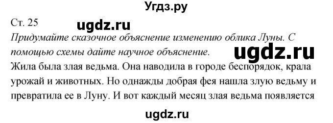 ГДЗ (Решебник к учебнику 2017) по окружающему миру 2 класс Плешаков А.А. / часть 1 (страница) / 25