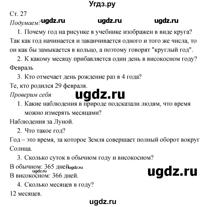 ГДЗ (Решебник к учебнику 2017) по окружающему миру 2 класс Плешаков А.А. / часть 1 (страница) / 27